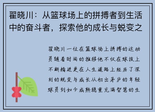 翟晓川：从篮球场上的拼搏者到生活中的奋斗者，探索他的成长与蜕变之路