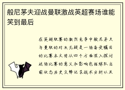 般尼茅夫迎战曼联激战英超赛场谁能笑到最后