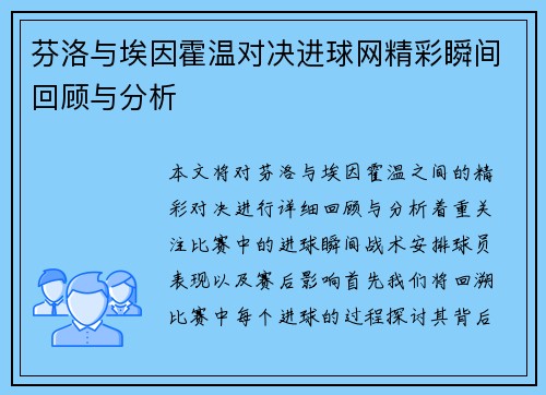 芬洛与埃因霍温对决进球网精彩瞬间回顾与分析