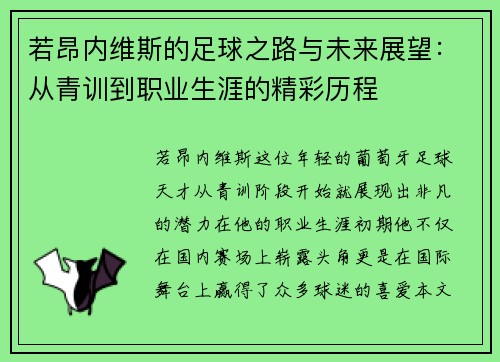 若昂内维斯的足球之路与未来展望：从青训到职业生涯的精彩历程
