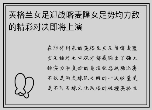 英格兰女足迎战喀麦隆女足势均力敌的精彩对决即将上演