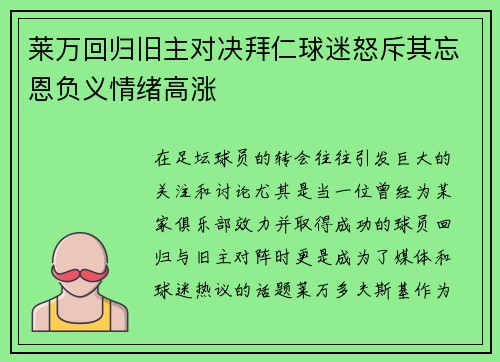 莱万回归旧主对决拜仁球迷怒斥其忘恩负义情绪高涨