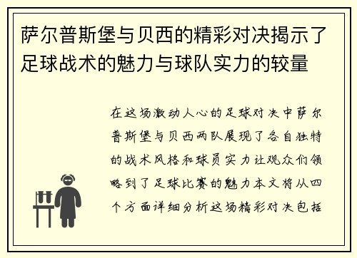 萨尔普斯堡与贝西的精彩对决揭示了足球战术的魅力与球队实力的较量