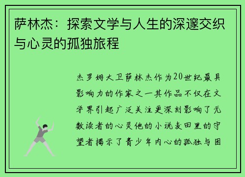 萨林杰：探索文学与人生的深邃交织与心灵的孤独旅程