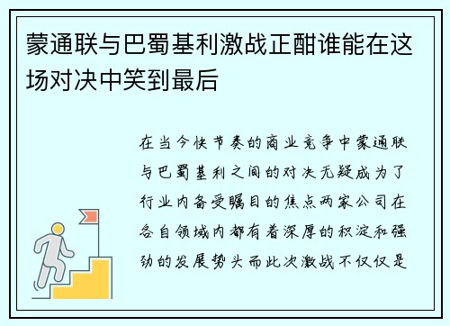 蒙通联与巴蜀基利激战正酣谁能在这场对决中笑到最后