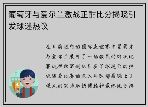 葡萄牙与爱尔兰激战正酣比分揭晓引发球迷热议