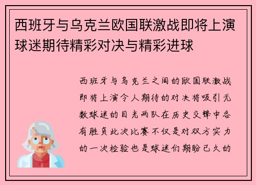 西班牙与乌克兰欧国联激战即将上演球迷期待精彩对决与精彩进球