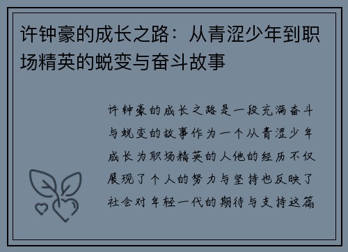 许钟豪的成长之路：从青涩少年到职场精英的蜕变与奋斗故事