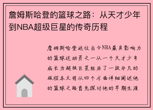 詹姆斯哈登的篮球之路：从天才少年到NBA超级巨星的传奇历程