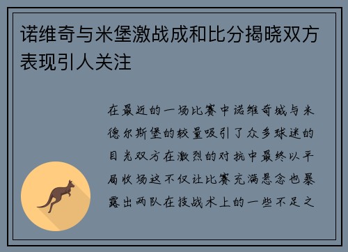 诺维奇与米堡激战成和比分揭晓双方表现引人关注