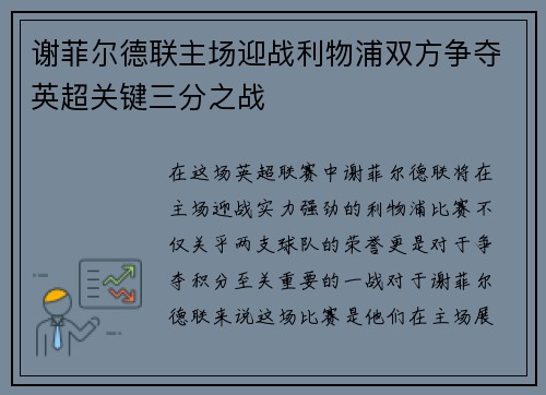 谢菲尔德联主场迎战利物浦双方争夺英超关键三分之战