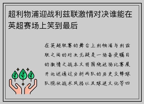 超利物浦迎战利兹联激情对决谁能在英超赛场上笑到最后