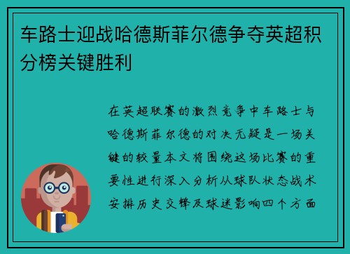 车路士迎战哈德斯菲尔德争夺英超积分榜关键胜利