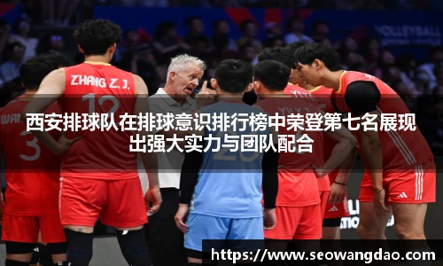西安排球队在排球意识排行榜中荣登第七名展现出强大实力与团队配合