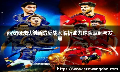 西安网球队创新防反战术解析助力球队崛起与发展
