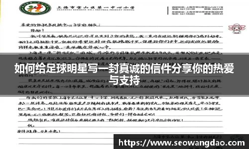 如何给足球明星写一封真诚的信件分享你的热爱与支持