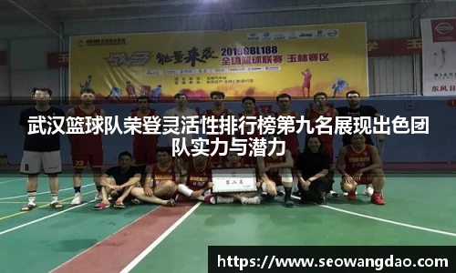 武汉篮球队荣登灵活性排行榜第九名展现出色团队实力与潜力